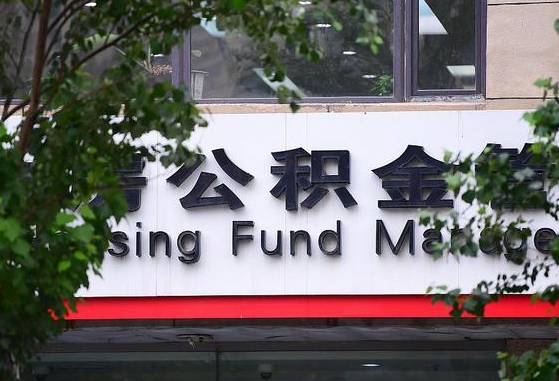 2020年公积金改革-四平公积金代办平台